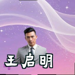 王启明