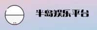 半岛娱乐官方网站