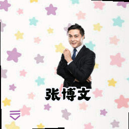 张博文