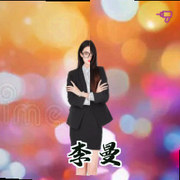 李曼